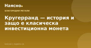 Кругерранд — история и защо е класическа инвестиционна монета