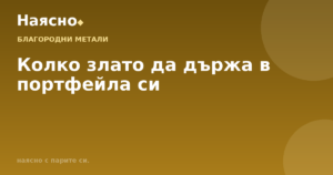 Колко злато да държа в портфейла си