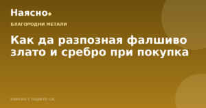 Как да разпозная фалшиво злато и сребро при покупка