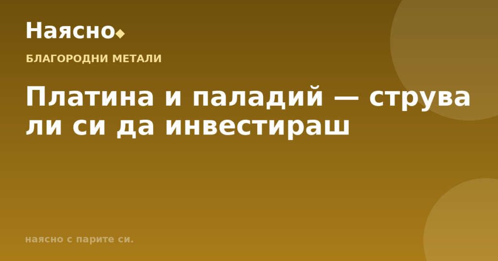 Платина и паладий — струва ли си да инвестираш