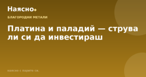 Платина и паладий — струва ли си да инвестираш