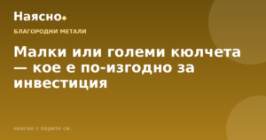 Малки или големи кюлчета — кое е по-изгодно за инвестиция