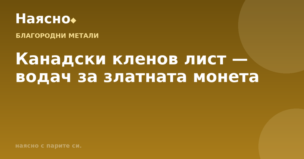 Канадски кленов лист — водач за златната монета