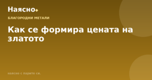 Как се формира цената на златото
