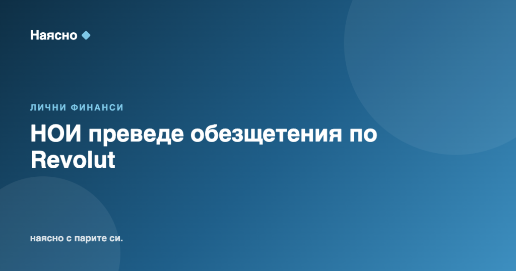 НОИ преведе обезщетения и по сметки в Revolut от 1 август
