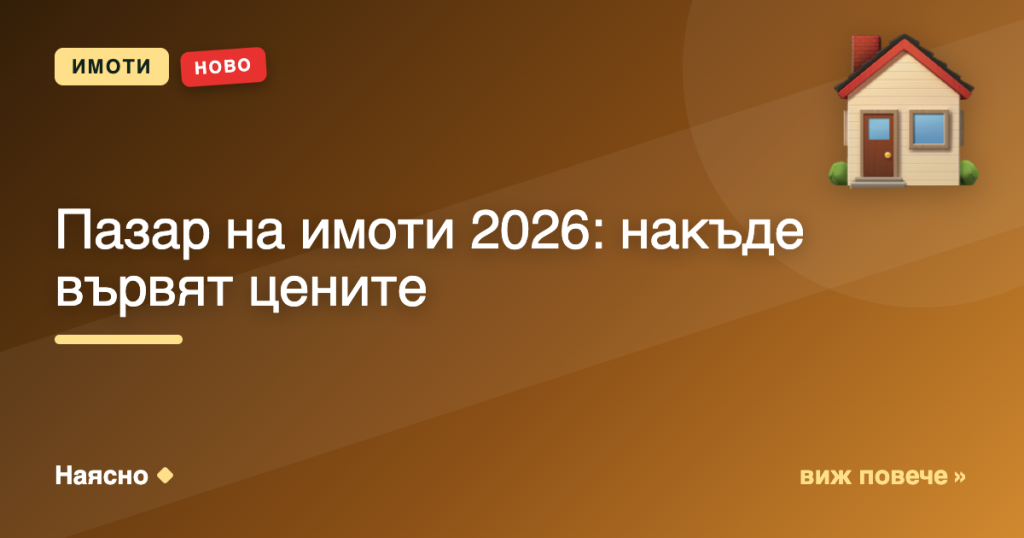Пазар на имоти 2026: накъде вървят цените