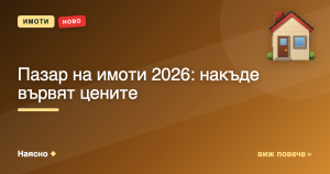 Пазар на имоти 2026: накъде вървят цените
