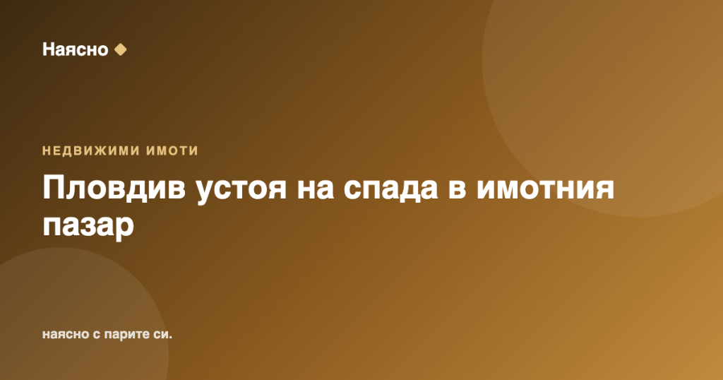 Пловдив устоя на спада в имотния пазар през 2026 г.
