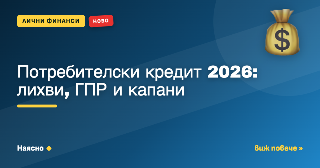 Потребителски кредит 2026: лихви, ГПР и капани