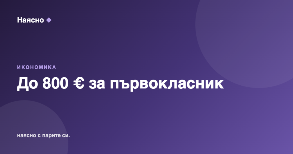 До 800 € за първокласник: колко струва първият учебен ден в евро