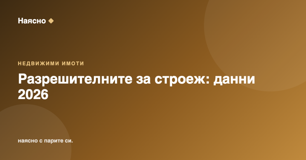 Разрешителните за строеж на жилища растат, но забавят темп