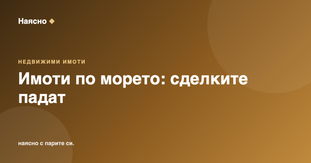 Имоти по морето: сделките падат, цените не спират