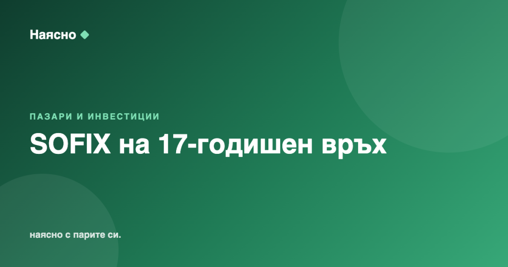 SOFIX затваря август на 17-годишен връх: над 20% ръст за 2026 г.