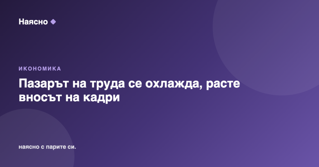 Свободните работни места у нас намаляват, расте вносът на кадри