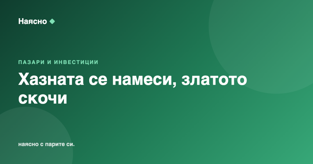 Хазната се намеси в пазара на облигации, златото скочи