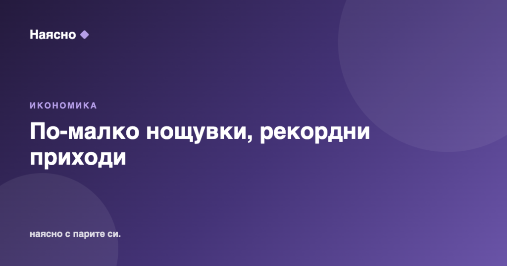 По-малко нощувки, но рекордни приходи от туризъм през юни