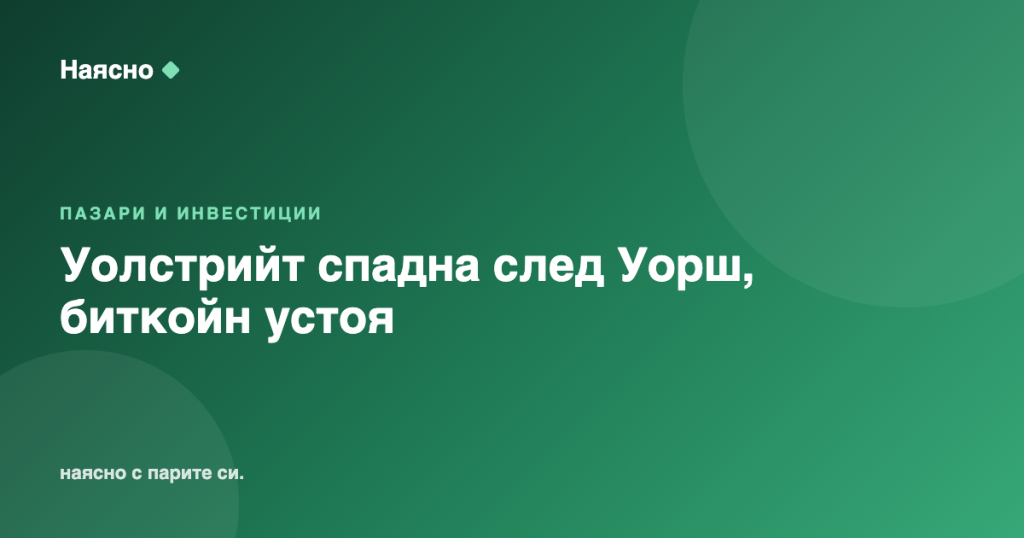 Уолстрийт спадна след Уорш, биткойн устоя над $79 000