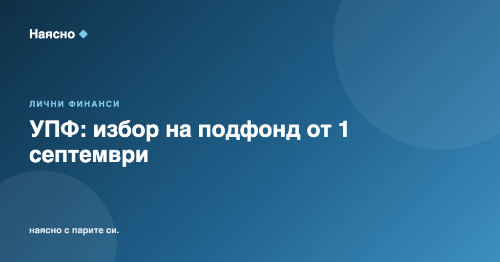 УПФ: от 1 септември избирате подфонд за втората пенсия