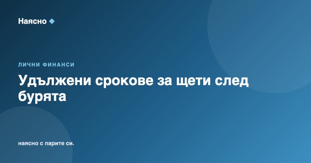 Застрахователи удължават срока за щети след бурята в София