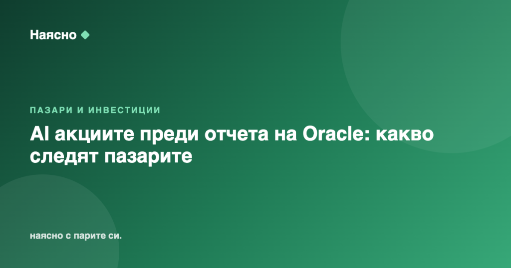 AI акциите преди отчета на Oracle: какво следят пазарите