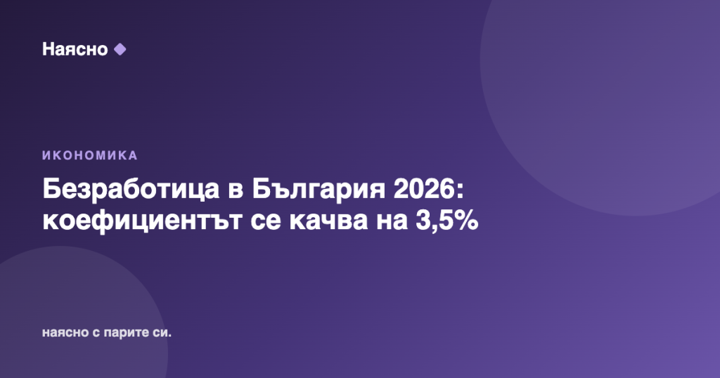 Безработица в България 2026: коефициентът се качва на 3,5%