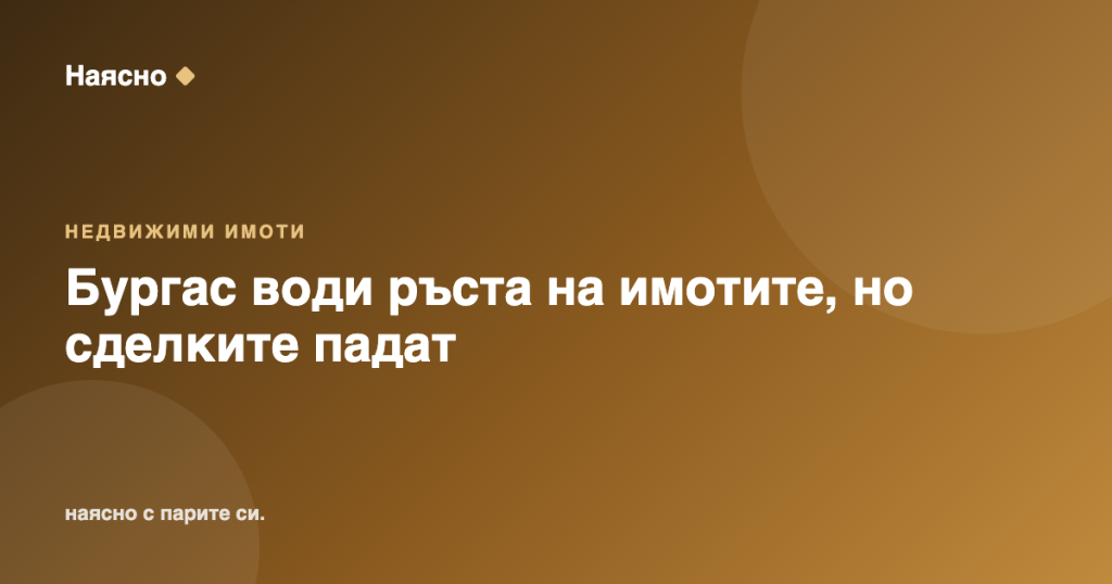 Бургас води ръста на имотите, но сделките падат