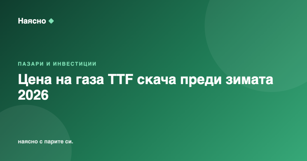 Цена на газа TTF скача преди зимата 2026