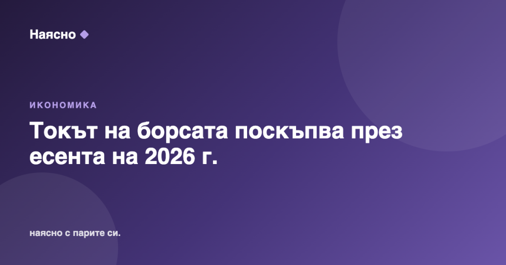 Токът на борсата поскъпва през есента на 2026 г.
