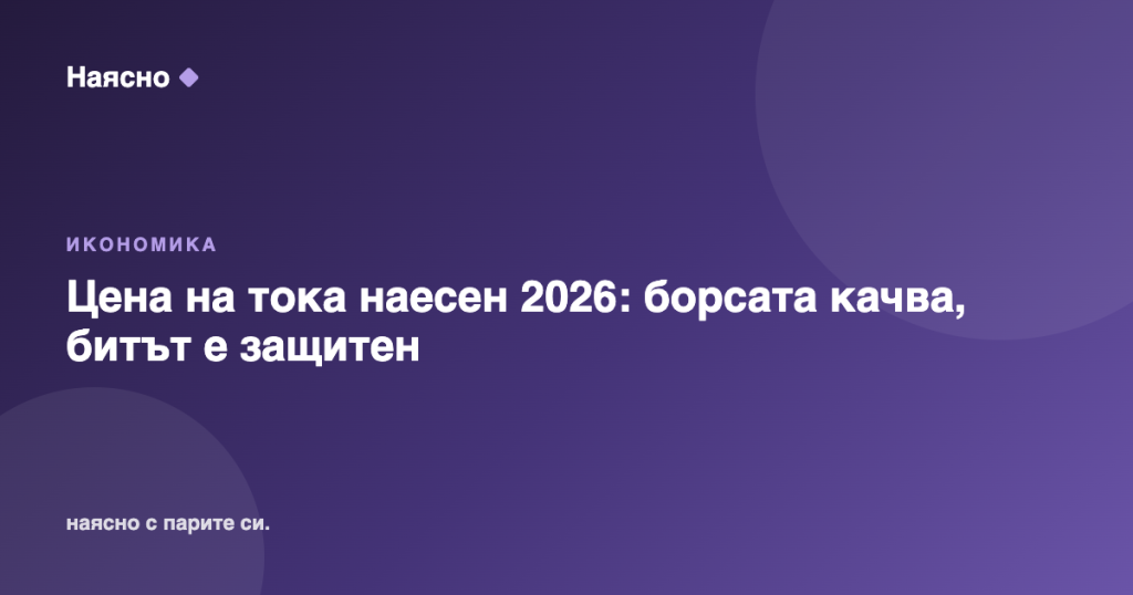 Цена на тока наесен 2026: борсата качва, битът е защитен
