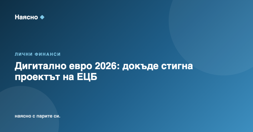 Дигитално евро 2026: докъде стигна проектът на ЕЦБ