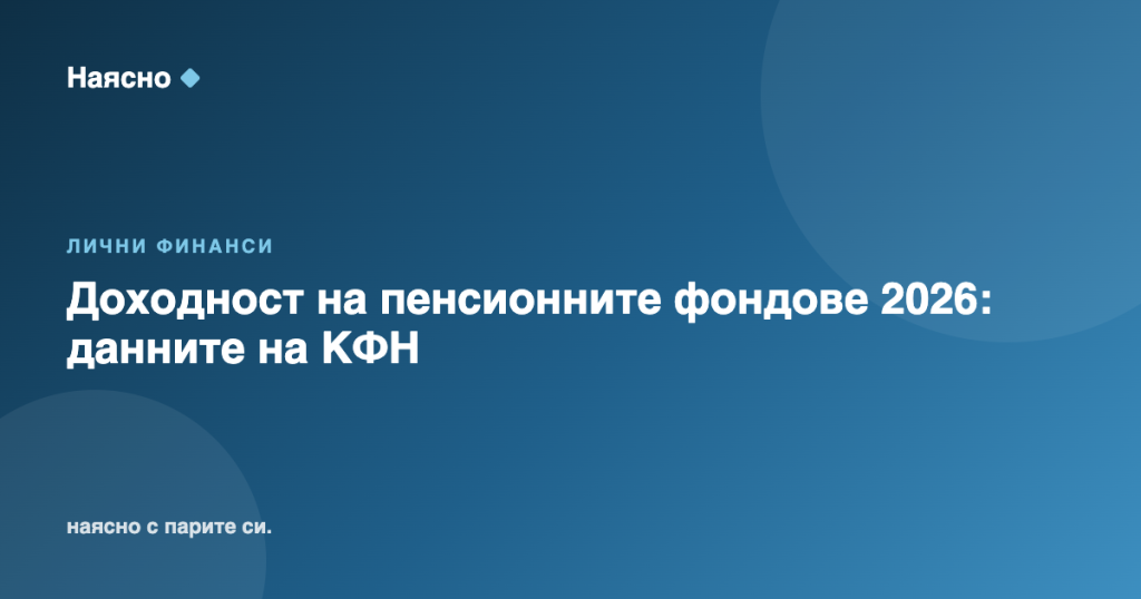 Доходност на пенсионните фондове 2026: данните на КФН