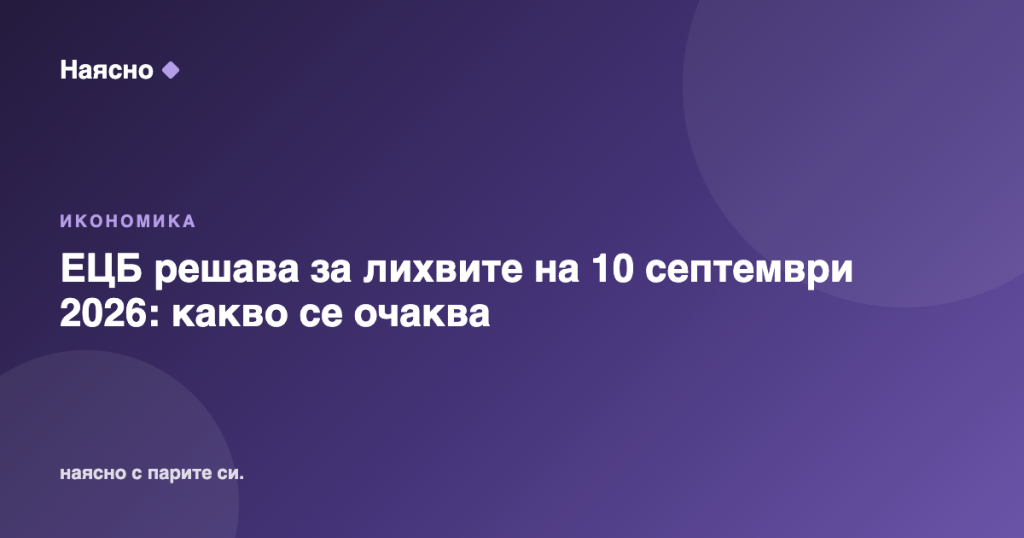 ЕЦБ решава за лихвите на 10 септември 2026: какво се очаква