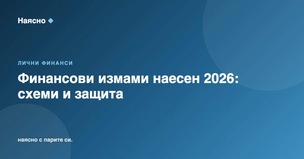 Финансови измами наесен 2026: схеми и защита