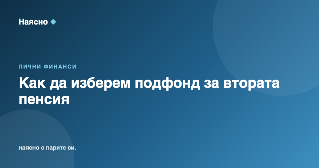 Как да изберем подфонд за втората пенсия