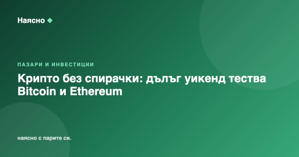 Крипто без спирачки: дълъг уикенд тества Bitcoin и Ethereum