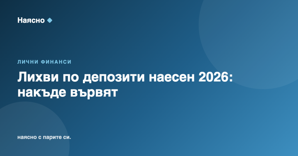 Лихви по депозити наесен 2026: накъде вървят