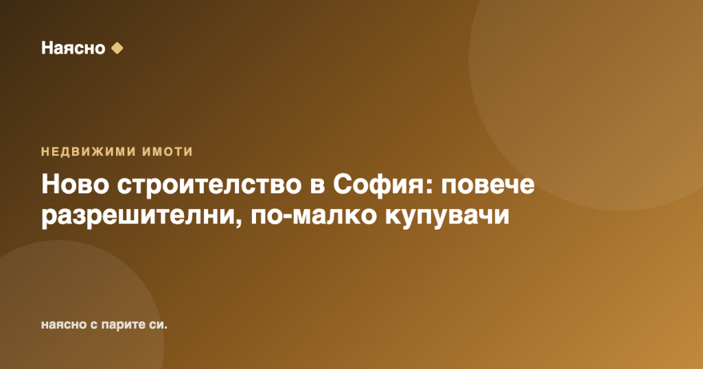 Ново строителство в София: повече разрешителни, по-малко купувачи