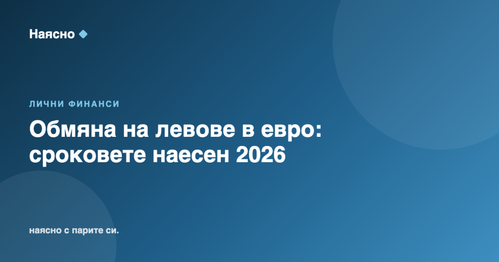 Обмяна на левове в евро: сроковете наесен 2026