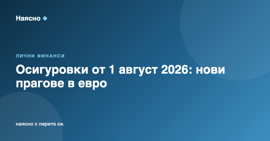 Осигуровки от 1 август 2026: нови прагове в евро