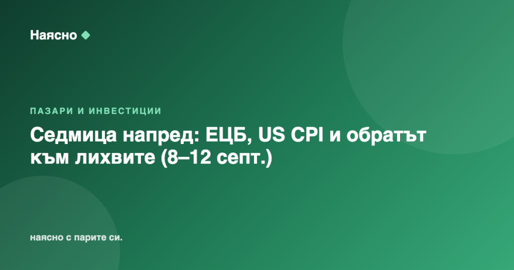 Седмица напред: ЕЦБ, US CPI и обратът към лихвите (8–12 септ.)