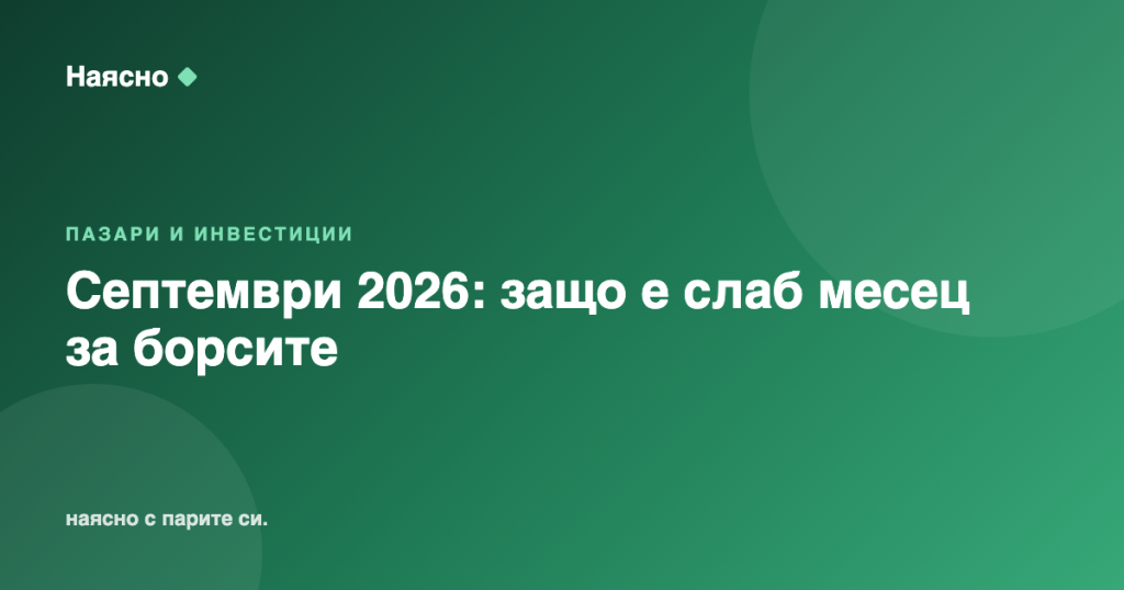 Септември 2026: защо е слаб месец за борсите