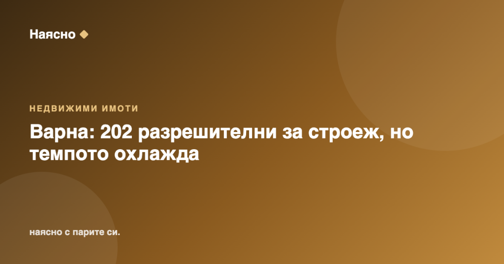 Варна: 202 разрешителни за строеж, но темпото охлажда