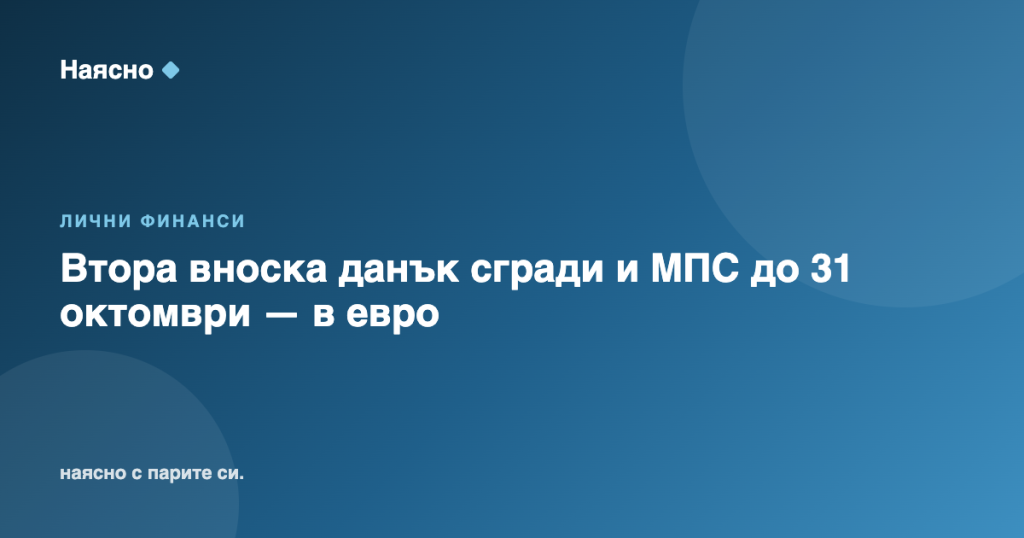 Втора вноска данък сгради и МПС до 31 октомври — в евро
