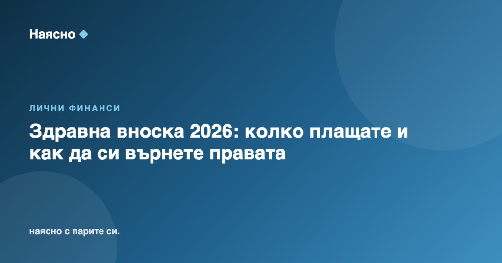 Здравна вноска 2026: колко плащате и как да си върнете правата