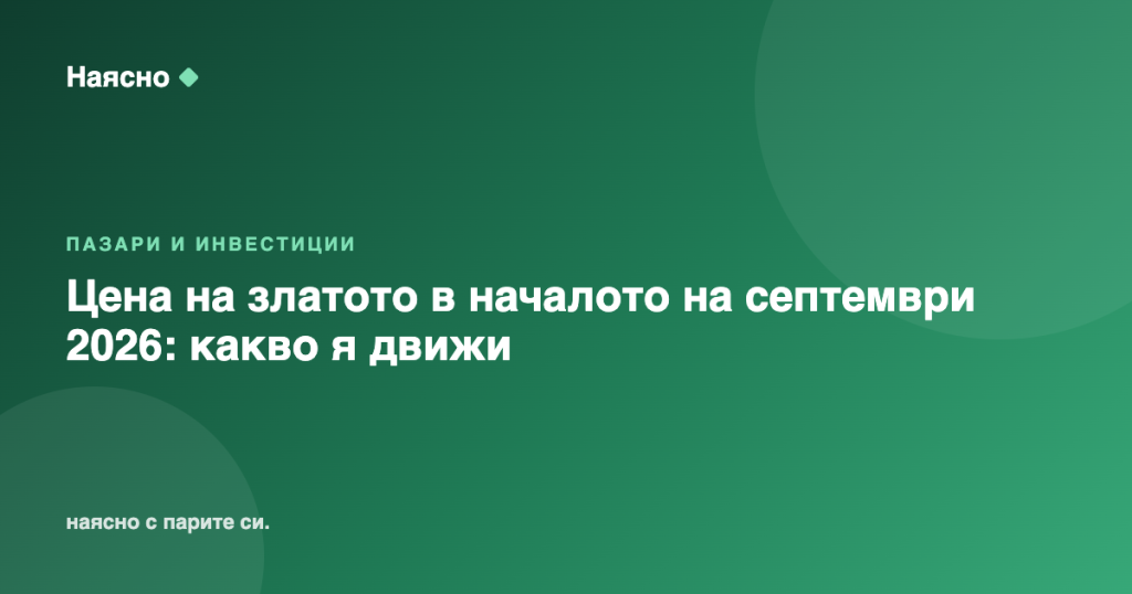 Цена на златото в началото на септември 2026: какво я движи