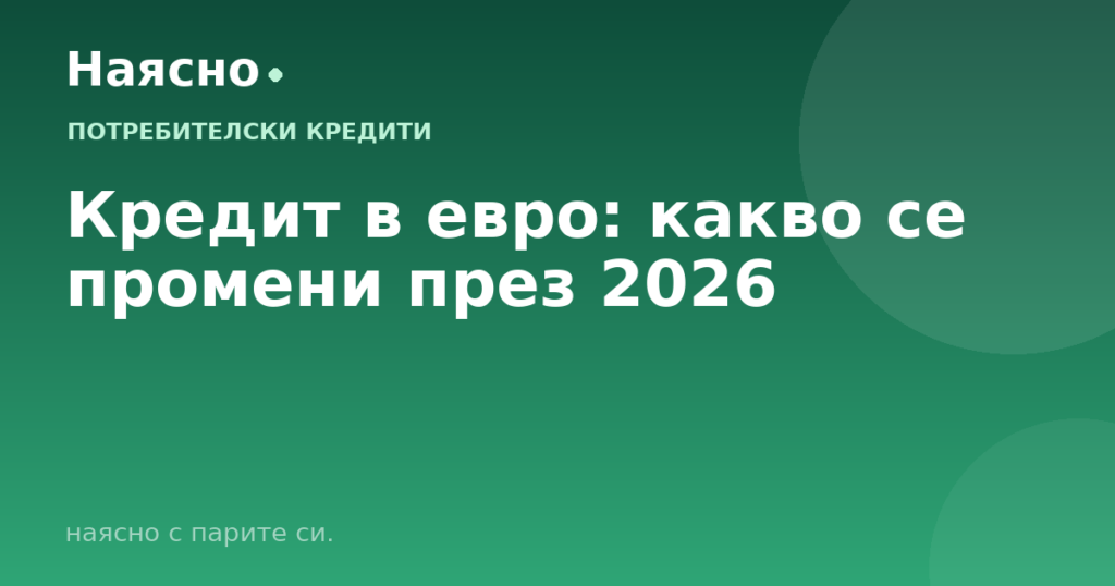 Кредит в евро: какво се промени през 2026