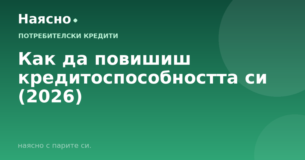 Как да повишиш кредитоспособността си (2026)