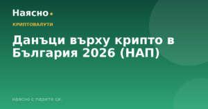 Данъци върху крипто в България 2026 (НАП)