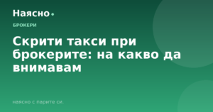 Скрити такси при брокерите: на какво да внимавам