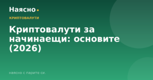 Криптовалути за начинаещи: основите (2026)
